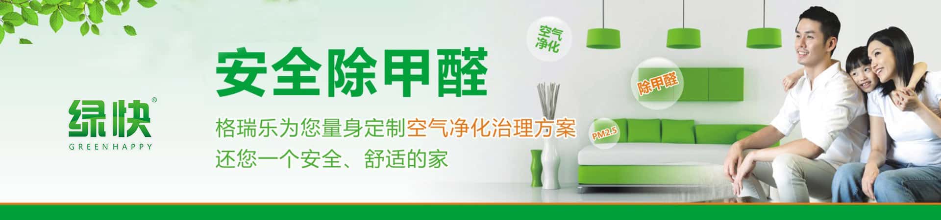 綠快安全除甲醛