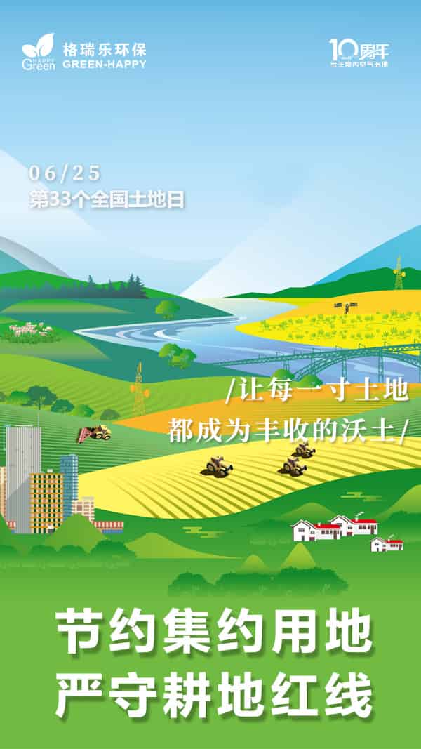 全國(guó)土地日