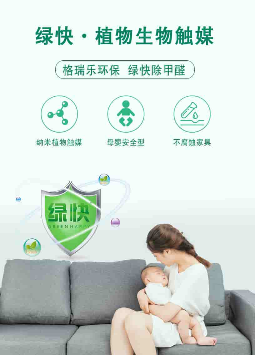綠快植物生物觸媒，格瑞樂(lè)環(huán)保，綠快除甲醛，納米植物觸媒，母嬰安全型，不腐蝕家具