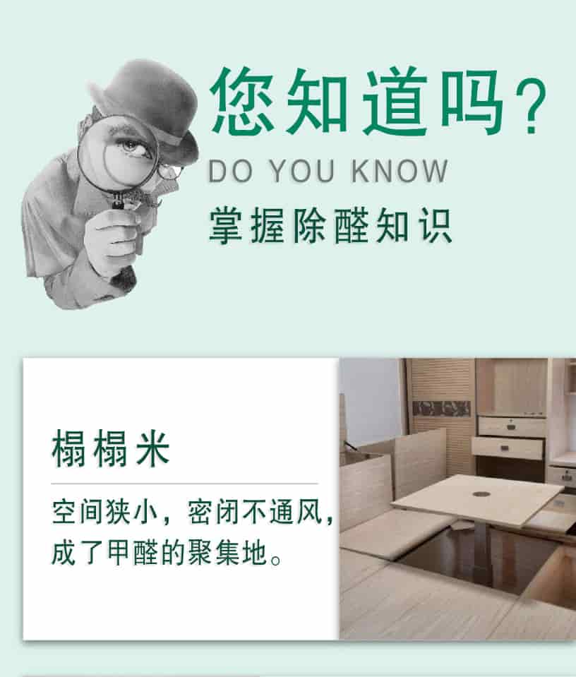 您知道嗎？DO YOU NOW,掌握除醛知識(shí)，榻榻米，空間狹小，密閉不通風(fēng)，成了甲醛的聚集地