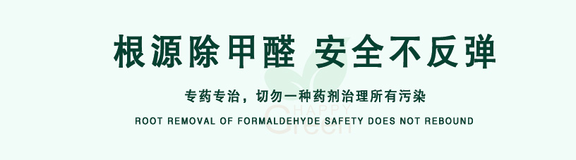 根源除甲醛，安全不反彈，專藥專治，切勿一種藥劑治理所有污染