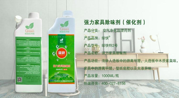 強(qiáng)力家具除味劑（催化劑），產(chǎn)品分類：空氣凈化治理藥劑，產(chǎn)品品牌：綠快，產(chǎn)品型號(hào)：綠快2號(hào)，產(chǎn)品名稱：強(qiáng)力家具除味劑，產(chǎn)品功能：清除人造板中的游離甲醛，人造板中木質(zhì)素臭味，家具中的游離甲醛，壁紙底膠以及大漆異味，產(chǎn)品容量：1000ML/瓶，熱線咨詢：400—027—8156