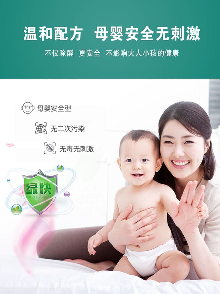 溫和配方，母嬰安全無(wú)刺激，不僅除醛，更安全，不影響大人小孩的健康
