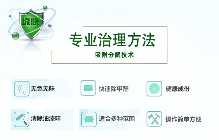 專業(yè)治理方法，吸附分解技術(shù)，無(wú)色無(wú)味，快速除甲醛，健康成分，清除油漆味，適合多種范圍，操作簡(jiǎn)單方便