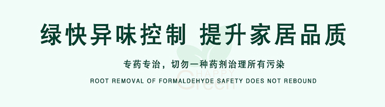 綠快異味控制，提升家居品質(zhì)，專藥專治，切勿一種藥劑治理所有污染