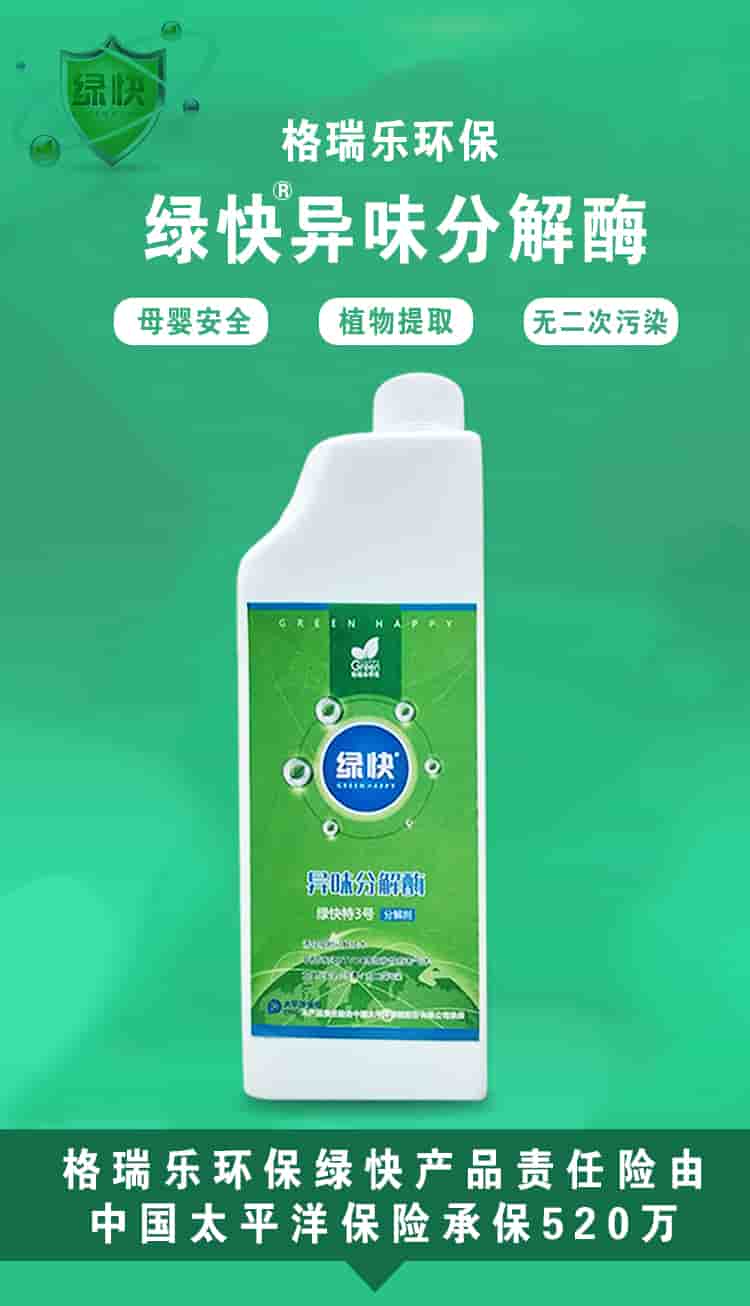 格瑞樂(lè)環(huán)保，綠快異味分解酶，母嬰安全，植物提取，無(wú)二次污染，格瑞樂(lè)環(huán)保綠快產(chǎn)品責(zé)任險(xiǎn)由中國(guó)太平洋保險(xiǎn)承保520萬(wàn)