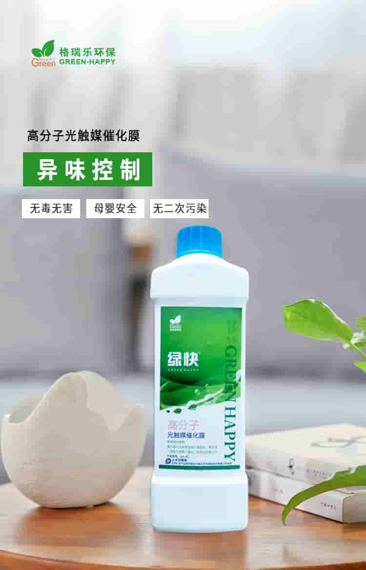 格瑞樂環(huán)保，綠快高分子光觸媒催化膜，異味清除無毒無害母嬰安全無二次污染.