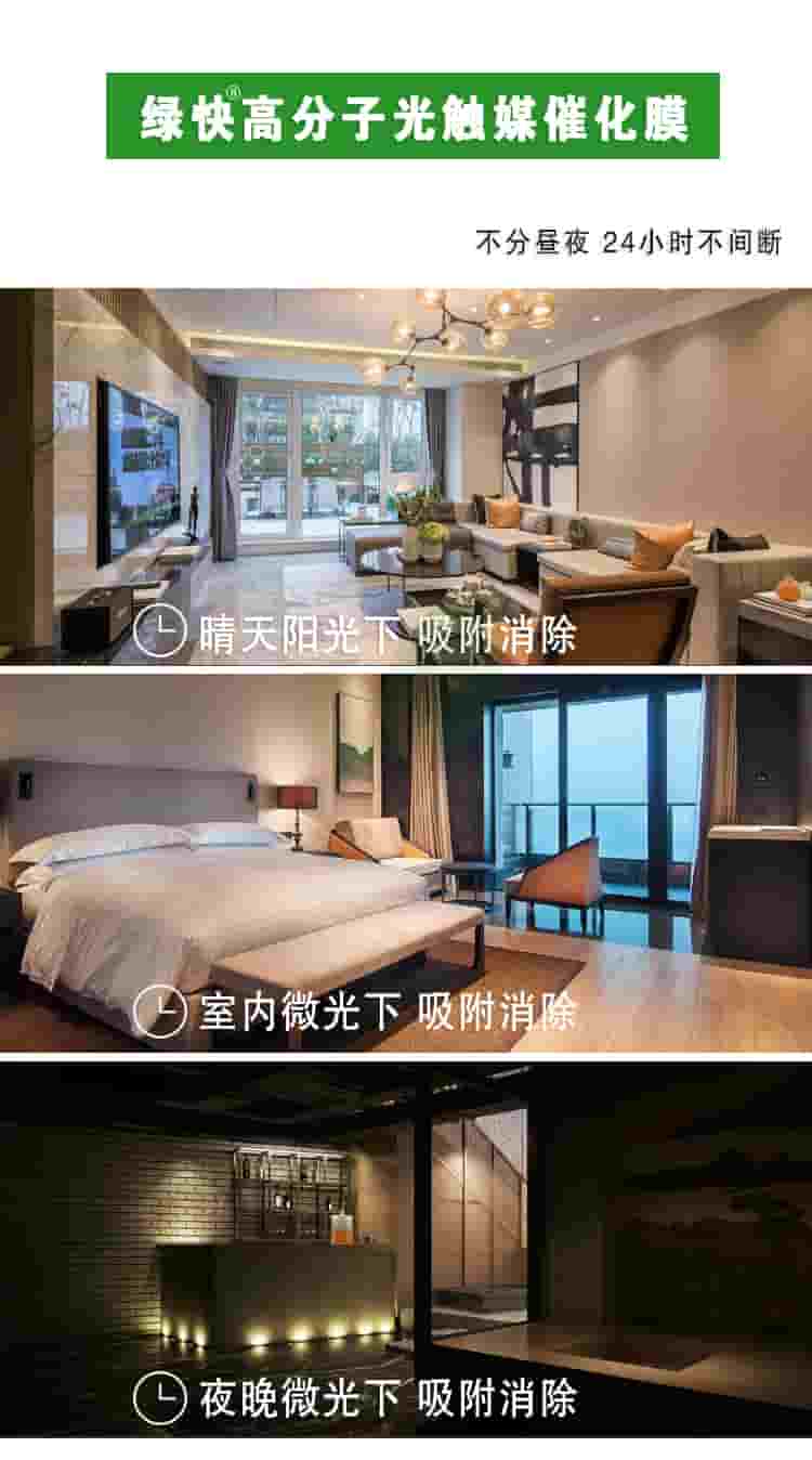 綠快高分子光觸媒催化膜，部分晝夜，24小時不間斷，晴天陽光下吸附消除，室內(nèi)微光下吸附消除，夜晚微光下吸附消除