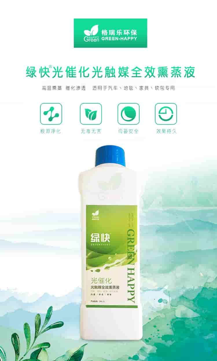 格瑞樂環(huán)保，綠快光催化光觸媒全效熏蒸液，根源凈化，無毒無害，母嬰安全，效果持久，光觸媒全效熏蒸液，全新升級，產(chǎn)品優(yōu)勢