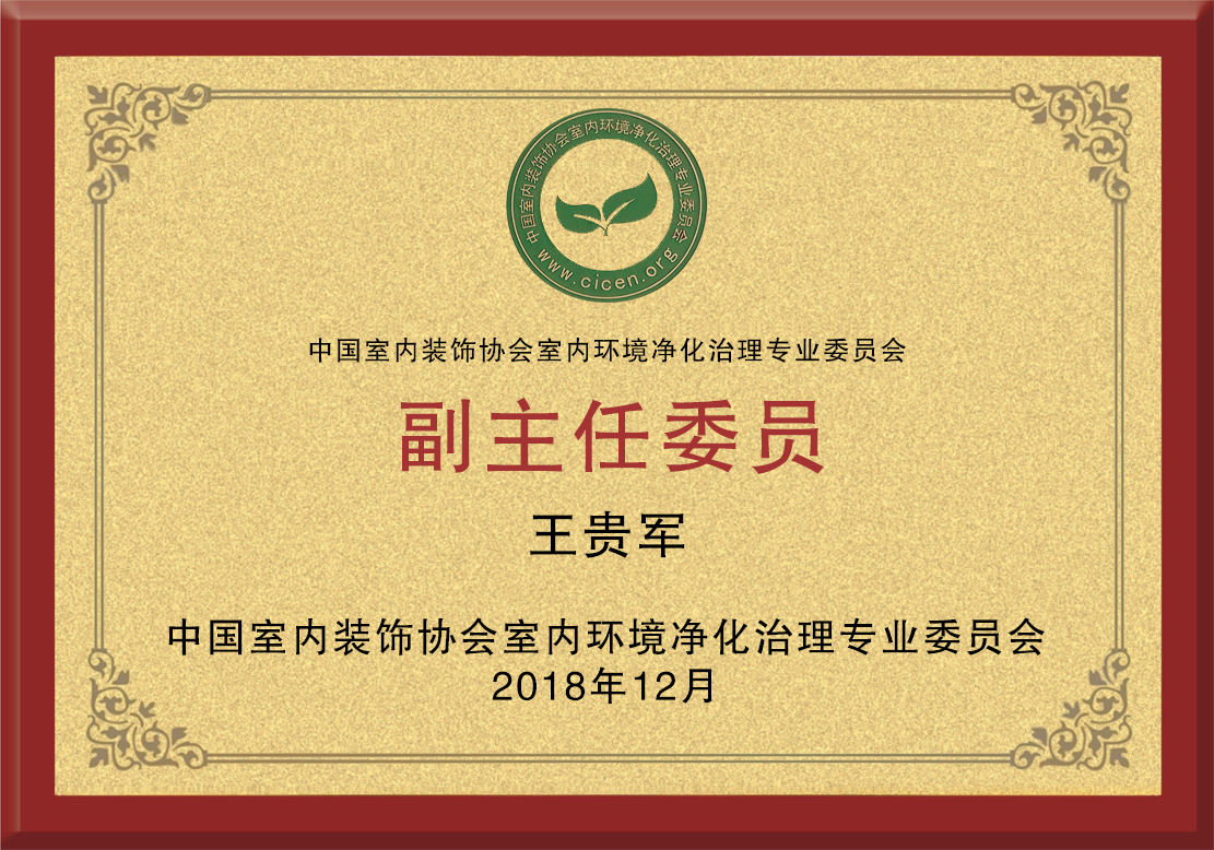 中國凈化委副主任委員