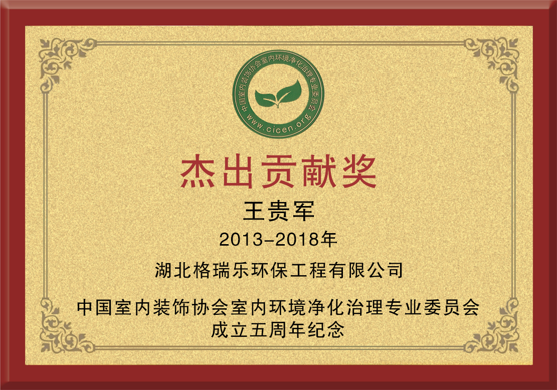 中國凈化委企業(yè)環(huán)保杰出貢獻獎