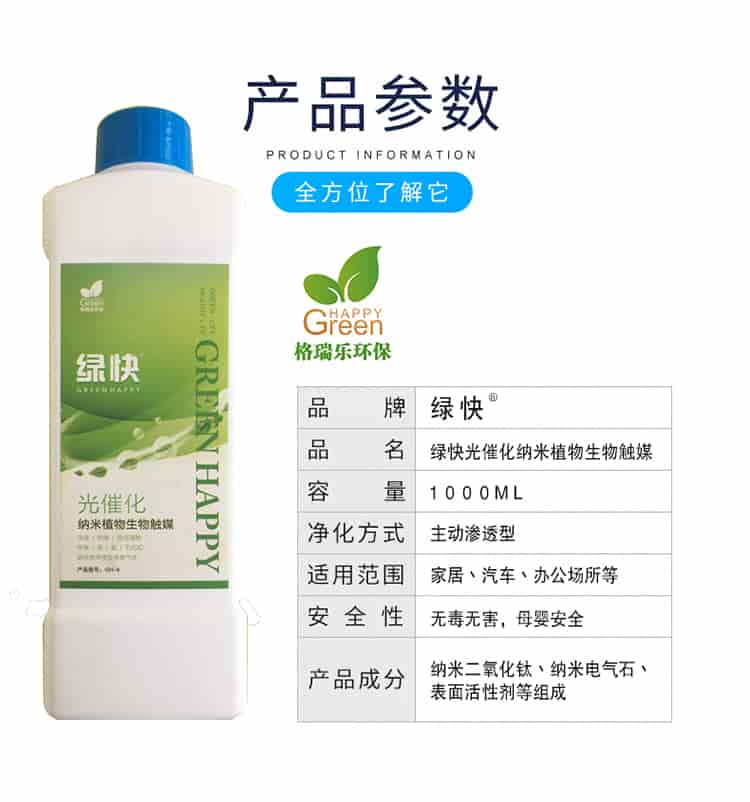 產(chǎn)品參數(shù)，全方位了解它，格瑞樂環(huán)保，品牌綠快，品名綠快光催化納米植物生物觸媒，容量1000ml，凈化方式主動型滲透型，使用范圍家居丶汽車丶辦公場所等，安全性無毒無害，母嬰安全，產(chǎn)品成分納米二氧化鈦丶納米電氣石丶表面活性劑等組成