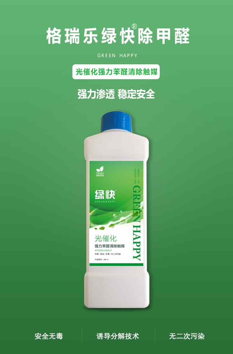 格瑞樂環(huán)保綠快除甲醛，greenhappy，光催化強力苯醛清除觸媒，強力滲透，穩(wěn)定安全，安全無毒，誘導(dǎo)吸附分解技術(shù)，無二次污染