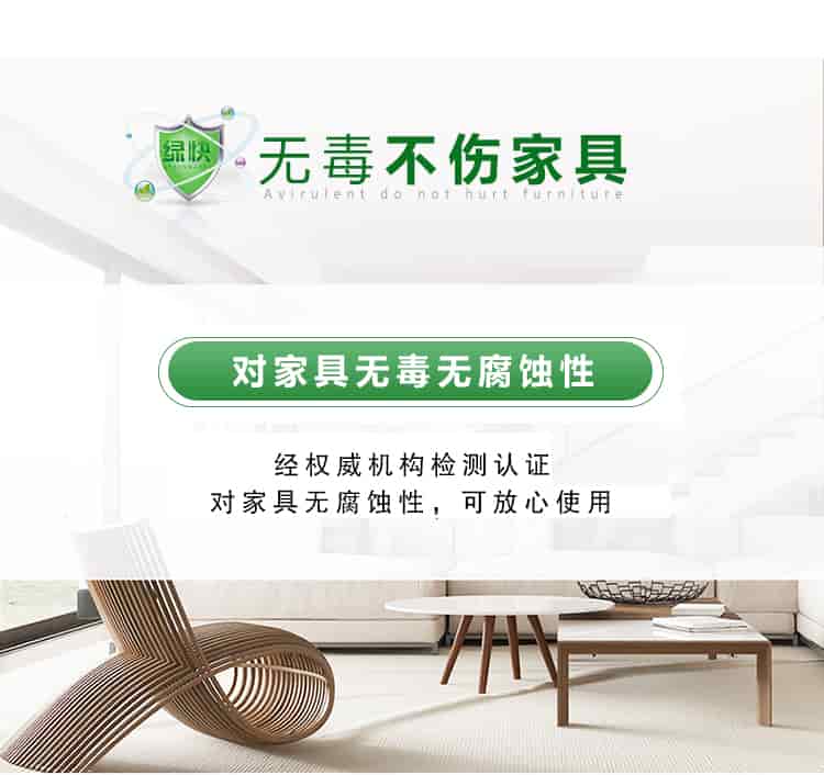 無毒不傷家具，對家具無毒無腐蝕性，經(jīng)權(quán)威機構(gòu)檢測認(rèn)證，對家具無腐蝕性，可放心使用