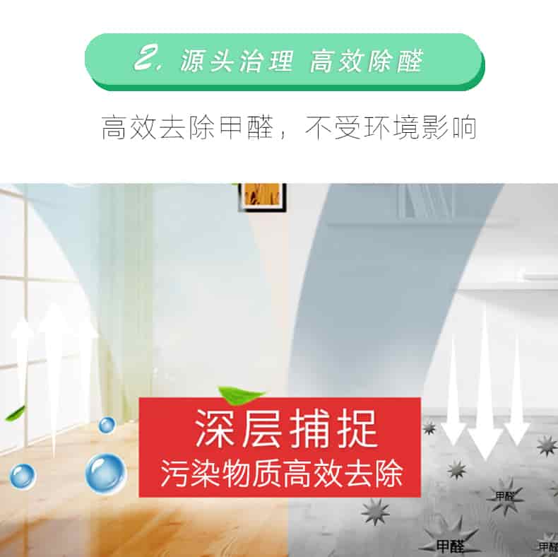 2源頭治理 高效除醛，高效去除甲醛，不受環(huán)境影響，深層捕捉，污染物質(zhì)高效去除