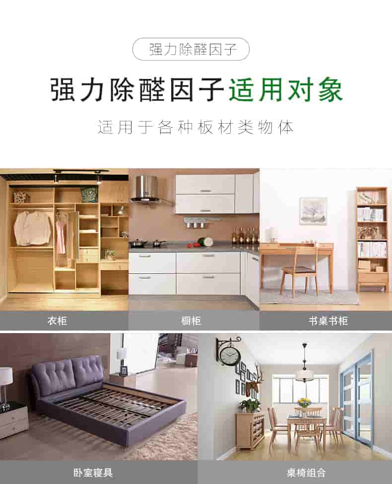 強力除醛因子，強力除醛因子適用對象，適用于各種板材類物體。衣柜 櫥柜 書桌書柜 臥室寢具 桌椅組合