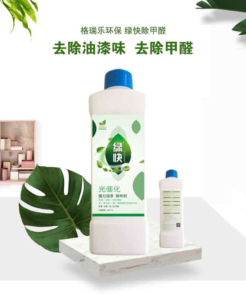 格瑞樂環(huán)保 綠快除甲醛，去除油漆味 去除甲醛
