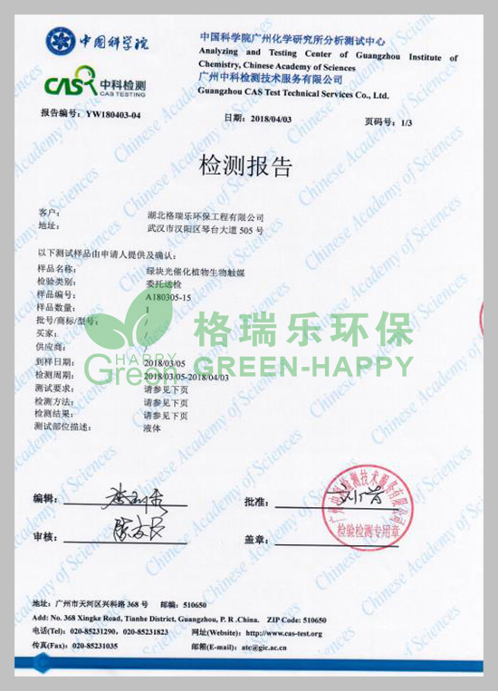 武漢除甲醛,w武漢甲醛治理,武漢甲醛檢測(cè),湖北格瑞樂(lè)環(huán)保工程有限公司綠快光催化植物生物觸媒多次皮膚刺激性試驗(yàn)檢測(cè)報(bào)告