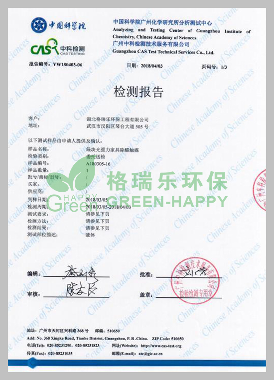 武漢除甲醛,武漢甲醛治理,武漢甲醛檢測，湖北格瑞樂環(huán)保工程有限公司綠快光催化強力家具除醛觸媒甲醛去除率檢測報告