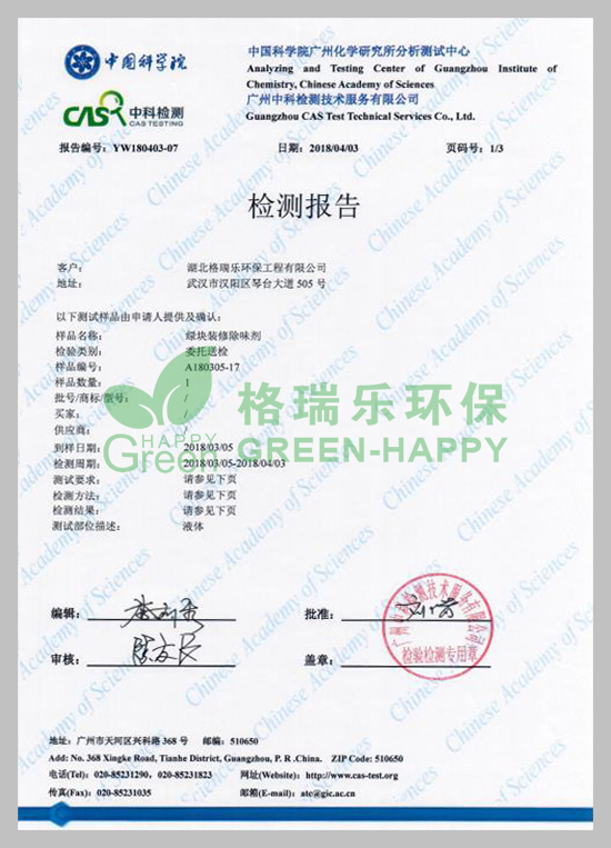 武漢除甲醛,武漢甲醛治理,武漢甲醛檢測，湖北格瑞樂環(huán)保工程有限公司綠快裝修除味劑除臭性中科院檢測報(bào)告