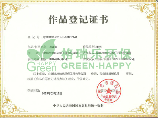 武漢除甲醛,武漢甲醛檢測,武漢甲醛治理,    近日，我司申請的“凈滿意”美術(shù)作品，經(jīng)湖北省版權(quán)局審核，予以登記，并取得了作品登記證書（登記號：粵作登字-2019-F-00002141）。          作品登記證書的作用是什么？ 一是可以幫助著作權(quán)人確定和明確著作權(quán)的歸屬，表明了著作權(quán)人對作品的發(fā)表權(quán)、署名權(quán)、修改權(quán)、保護(hù)作品完整權(quán)等所有權(quán)的原始取得；二是被侵權(quán)需主張自己的權(quán)利時(shí)，登記的事項(xiàng)可作為擁有權(quán)利的證明材料；三是在授權(quán)時(shí)，登記的內(nèi)容可以作為擁有權(quán)利的證明,有利于版權(quán)授權(quán)等交易的進(jìn)行。          品牌標(biāo)志不僅僅是一個(gè)區(qū)別于其他競品的視覺符號，而是關(guān)乎著一個(gè)企業(yè)的形象，是承載一個(gè)企業(yè)理念、文化、服務(wù)、實(shí)力的無形資產(chǎn)！此次版權(quán)登記申請成功，體現(xiàn)出格瑞樂環(huán)保用心經(jīng)營品牌的同時(shí)，也在不斷加強(qiáng)企業(yè)品牌建設(shè)，提高競爭力！  未來，格瑞樂環(huán)保將不斷通過產(chǎn)品創(chuàng)新，增強(qiáng)品牌實(shí)力，同時(shí)堅(jiān)持社會公益，履行社會責(zé)任，實(shí)現(xiàn)品牌的價(jià)值延伸，讓更多的人看到格瑞樂獨(dú)一無二的魅力與無限可能的未來！