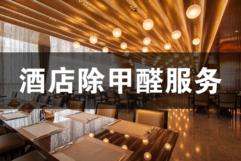 武漢除甲醛，武漢甲醛治理，酒店除甲醛,酒店除甲醛,除甲醛,酒店除甲醛檢測