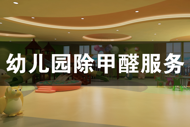 武漢除甲醛，武漢甲醛治理，幼兒園除甲醛服務(wù),幼兒園除甲醛,除甲醛,幼兒園除甲醛檢測