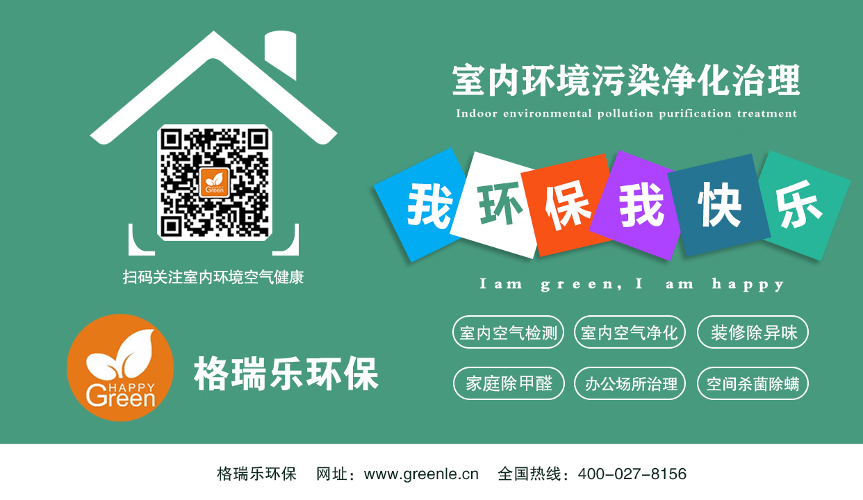 自從有裝修開始，室內(nèi)空氣污染就一直大量存在，相關(guān)的治理方法也很早就有，但是空氣污染治理一直未能形成一個行業(yè)，這  是因為早期治理方法都是追求短期效果的方法，無法滿足治理要求。光觸媒出現(xiàn)以后，空氣污染治理行業(yè)才得以迅速發(fā)展起來。因  此，必須建立以光觸媒為主，結(jié)合其它相關(guān)配套產(chǎn)品，采取綜合治理方法的科學(xué)治理觀。    　　首先，選擇優(yōu)質(zhì)的光觸媒、植物生物觸媒！觸媒以其全面、安全、持續(xù)、高效的特點成為治理空氣污染的最佳產(chǎn)品，綠快觸媒是空氣污染治理的核心產(chǎn)品，必須選用優(yōu)質(zhì)光觸媒、植物生物觸媒以確保治理效果。    　　其次，依托于光觸媒，選用輔助產(chǎn)品和方法，實現(xiàn)整體與局部、全面與重點、長期效果與短期效果的有機結(jié)合。    　　1. 在光觸媒作用條件不充分的局部選用輔助產(chǎn)品進(jìn)行輔助處理；    　　2. 在污染特別嚴(yán)重的地方增加輔助產(chǎn)品進(jìn)行重點處理；    　　3. 為滿足客戶追求短期效果的需要增加輔助產(chǎn)品進(jìn)行速效處理。    　　室內(nèi)污染治理是一項復(fù)雜、實踐性強的工作，要達(dá)到好的治理效果，除了建立科學(xué)治理觀，選擇好核心產(chǎn)品，還須多實踐，積  累豐富的實操經(jīng)驗，同時加強施工管理，最終成為真正的室內(nèi)污染防治專家。