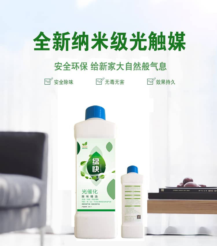 全新納米級光觸媒 安全環(huán)保 給新家大自然版氣息 安全除味 無毒無害 效果持久