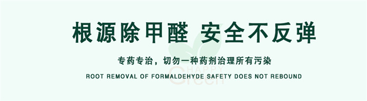 根源除甲醛 安全不反彈 專藥專治，切勿一種藥劑治理所有污染