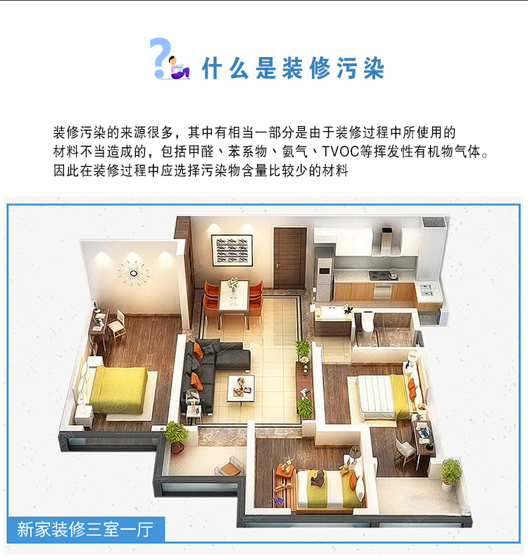 什么是裝修污染  裝修污染的來(lái)源很多，其中有相當(dāng)一部分是由于裝修過程中使用的材料不當(dāng)造成的，包括甲醛、苯系物、氨氣、TVOC等揮發(fā)性有機(jī)物氣體。因此在裝修過程中應(yīng)選擇污染物含量比較少的材料