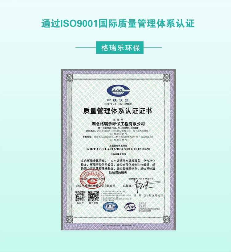 通過ISO9001國際質(zhì)量管理體系認證,格瑞樂環(huán)保