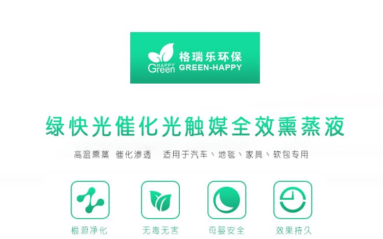 綠快光催化光觸媒全效熏蒸液 高溫熏蒸 催化滲透 適用于汽車(chē)、地毯、家具、軟包專(zhuān)用 根源凈化 無(wú)毒無(wú)害 母嬰安全 效果持久 光觸媒全效熏蒸液 全新升級(jí) 商品優(yōu)勢(shì)