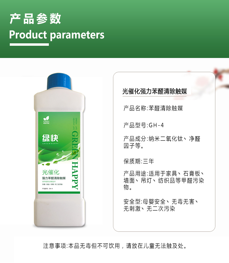 產(chǎn)品參數(shù)，光催化強力苯醛清除觸媒，產(chǎn)品名稱苯醛清除觸媒，產(chǎn)品成分納  米二氧化鈦，凈醛因子，保質(zhì)期三年，適用于家具，石膏板、墻面、吊燈，  紡織品等甲醛污染，安全性，母嬰安全、無毒無害、無刺激、無二次污染。