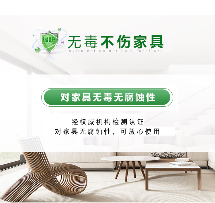 無毒不傷家具，對家具無毒無腐蝕性，經(jīng)權(quán)威機構(gòu)檢測認(rèn)證，可放心使用