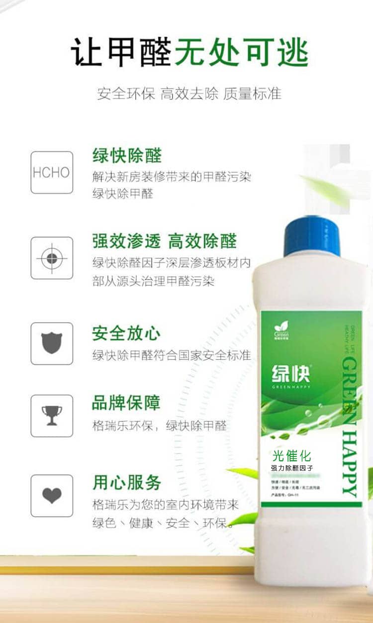 讓甲醛無處可逃，安全環(huán)保，高效去除，質(zhì)量標準，綠快除全。解決新房裝修帶來的甲醛污染綠快除甲醛，強效滲透，高效除醛，綠快除全因子深層滲透板材內(nèi)部從源頭治理甲醛污染，安全放心，綠快除甲醛符合國家安全標準，品牌保障，格瑞樂環(huán)保，綠快除甲醛，用心服務(wù)，格瑞樂為您的室內(nèi)環(huán)境帶來綠色丶健康丶安全丶環(huán)保。