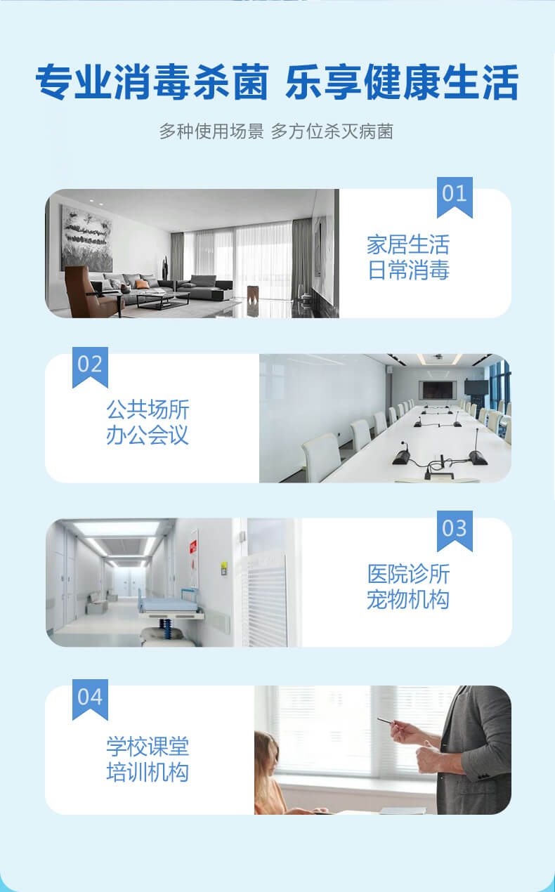 專(zhuān)業(yè)消毒殺菌，樂(lè)享健康生活，多種使用場(chǎng)景，多方位殺滅病菌