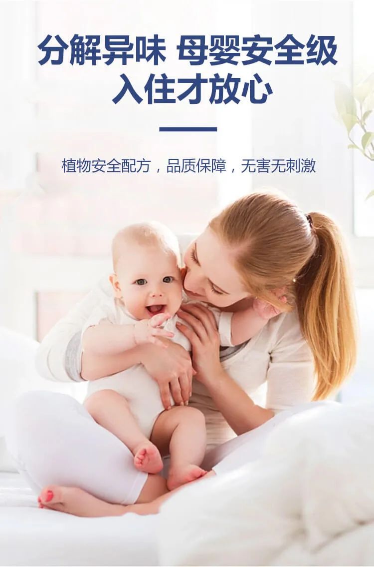 分解異味,母嬰安全級,入住才放心,植物安全配方，品質保障，無害無刺激