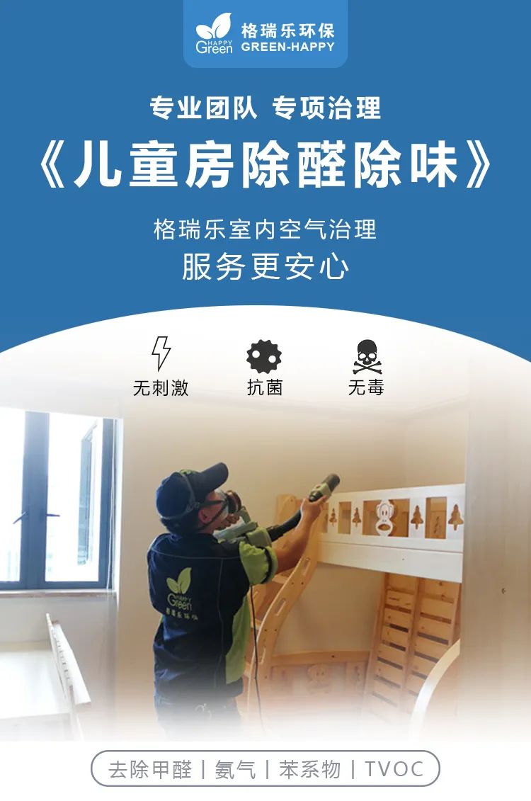專業(yè)團隊,專項治理,兒童房除醛除味,格瑞樂室內(nèi)空氣治理,服務(wù)更安心