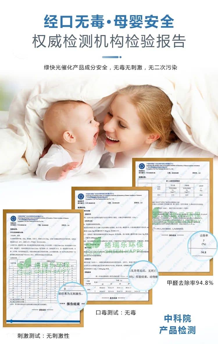經(jīng)口無毒·母嬰安全,權(quán)威檢測機構(gòu)檢驗報告,綠快光催化產(chǎn)品成分安全，無毒無刺激，無二次污染