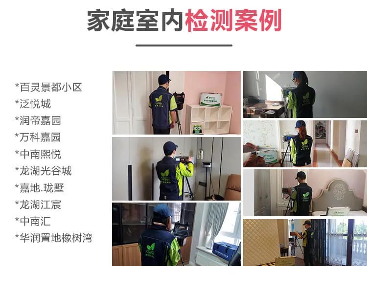 家庭室內(nèi)檢測(cè)案例,百靈景都小區(qū) ,泛悅城,潤(rùn)帝嘉園,萬(wàn)科嘉園,中南熙悅,龍湖光谷城,嘉地瓏墅 ,龍湖江震,中南匯,華潤(rùn)置地橡樹(shù)灣