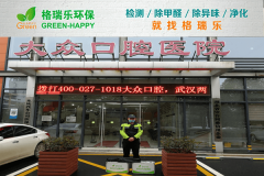 <b>格瑞樂環(huán)保：武漢大眾口腔醫(yī)院空氣檢測(cè)，醫(yī)療環(huán)境健康</b>