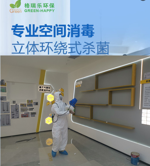 格瑞樂(lè)環(huán)保專(zhuān)業(yè)空間消毒