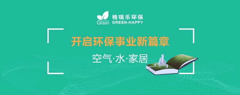 格瑞樂環(huán)保：十二載守護藍天碧水，新起點共筑生態(tài)家園