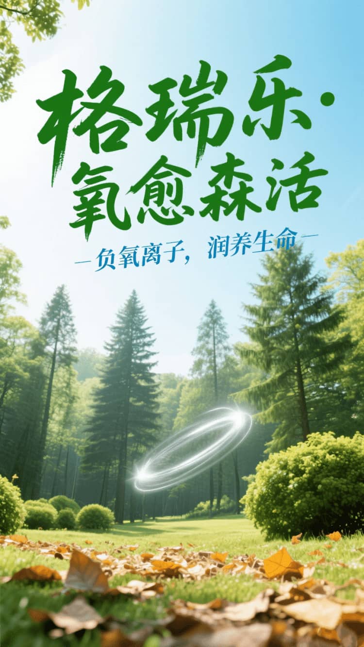 格瑞樂(lè)?氧愈森活，負(fù)氧離子生態(tài)涂層，在家天天森呼吸