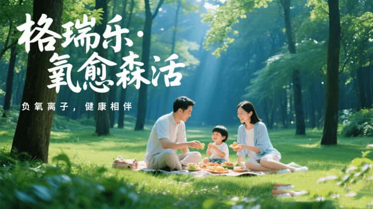 格瑞樂?氧愈森活：不止于凈化，更是生活的詩意棲居