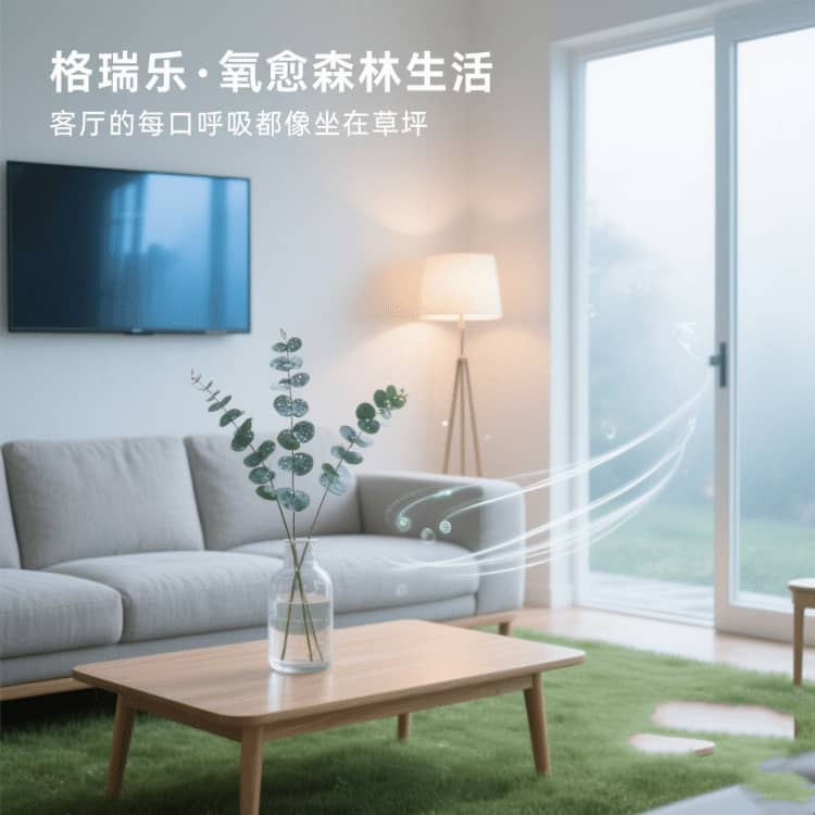 格瑞樂負(fù)氧離子，客廳的 “情緒緩沖墊”