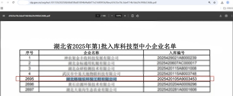 近日，湖北省科技廳發(fā)布《2025年第1批入庫科技型中小企業(yè)名單公告》，湖北格瑞樂環(huán)保工程有限公司憑借在環(huán)保領(lǐng)域的技術(shù)創(chuàng)新與研發(fā)實(shí)力，再次榮獲“科技型中小企業(yè)”認(rèn)定。這一榮譽(yù)不僅是對企業(yè)技術(shù)能力的權(quán)威認(rèn)可，更彰顯了格瑞樂環(huán)保在環(huán)保行業(yè)中的領(lǐng)先地位。