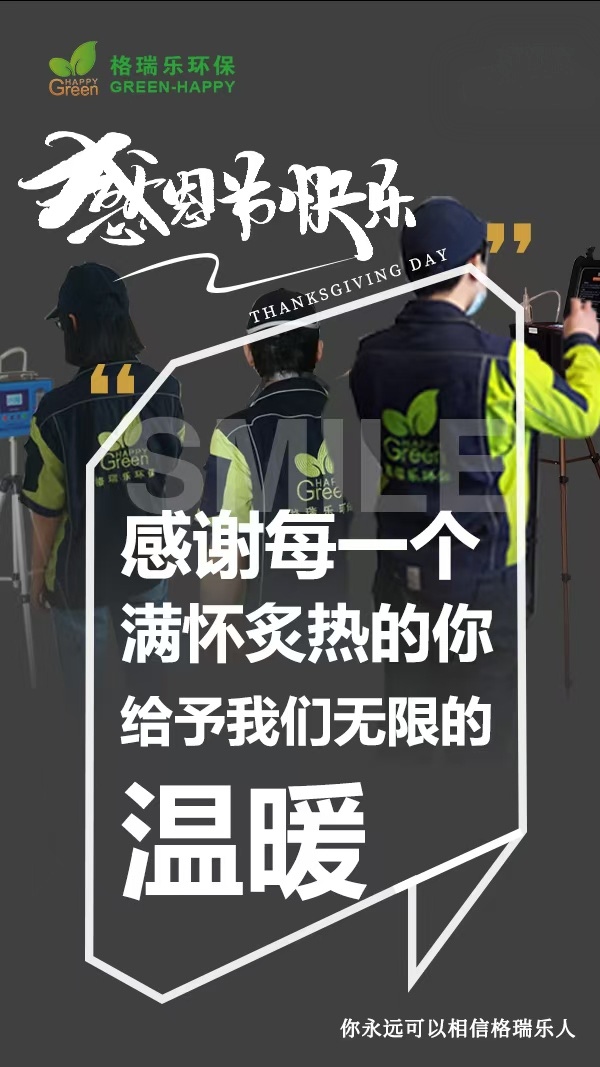 《感恩節(jié)里話(huà)感恩：格瑞樂(lè)環(huán)保，因你而更懂“守護(hù)美好生活”》