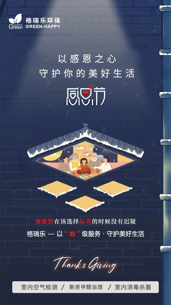《致顧客、親人與朋友：格瑞樂環(huán)保的感恩節(jié)告白，藏著真心與惦念》